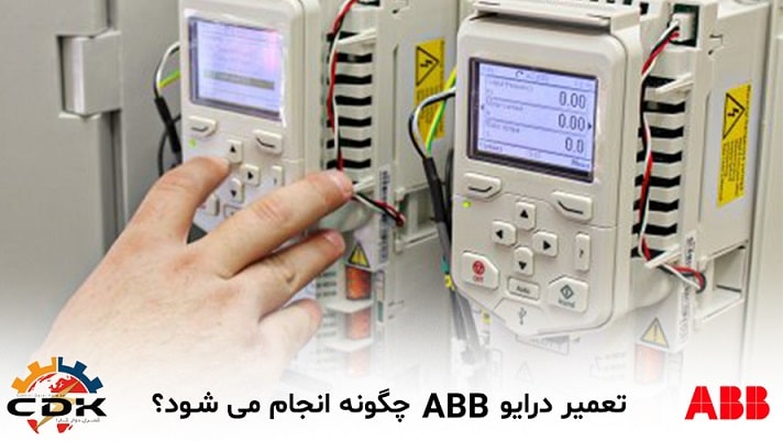 تعمیر درایور Abb چگونه انجام می‌شود؟ - نماینده abb در ایران