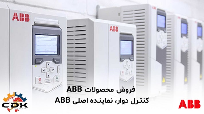 فروش محصولات abb – کنترل دوار، نماینده اصلی abb